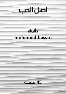 اصل الحب
