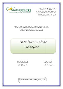 مذكرة التخرج تطبيق معايير التقويم الذاتي بجامعة وهران1 لجنة التقويم الذاتي نموذجا