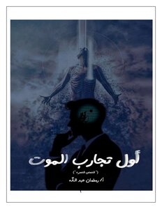 أول تجارب الموت