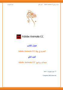 منصات برنامج / الجزء الثاني / Adobe Animate CC pdf