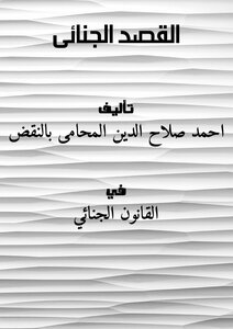 القصد الجنائى