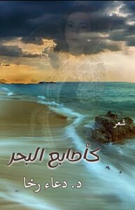 كأصابع البحر