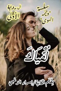 لقياك (سلسلة وتيمه الهوى) بقلم إسراء الزغبى