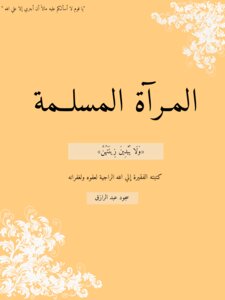 المرآة المسلمة