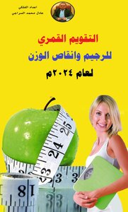 التقويم القمري للرجيم وانقاص الوزن لعام 2024م