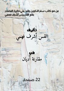 Who Is The Author Of Genesis? And The Response To The Theory Of Sources By Reverend Ashraf Fahmy