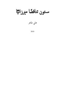 Sixty Mirzai Contradictions