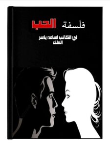 فلسفة الحب
