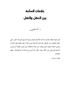 علامات الساعة بين العقل والنقل