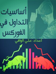 The Basics Of Trading In Forex, Prepared By Ali Al-wafi