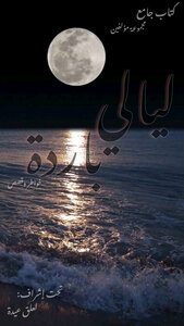 ليالي باردة