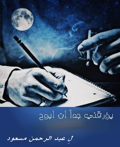يؤرقني جدا أن أبوح