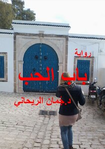 باب الحب