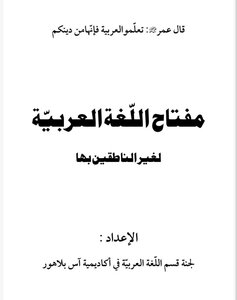 مفتاح اللغة العربية لغير الناطقين بها