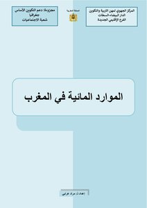 الموارد المائية في المغرب