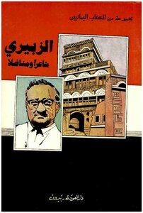 الزبيري شاعرا و مناضلا