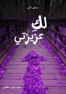 دستور أنثى _لك عزيزتي