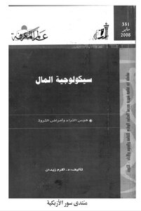سيكولوجية المال