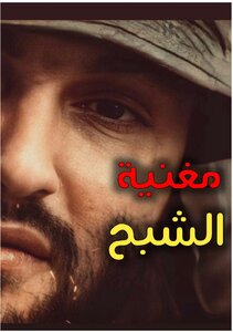 مغنية الشبح
