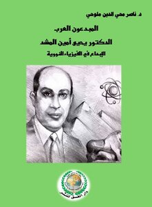المبدعون العرب، د.يحيى أمين المشد، الإبداع في الفيزياء النووية.