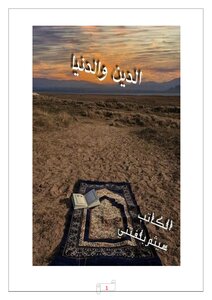 الدين والدنيا