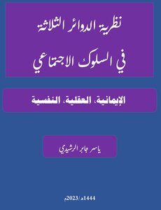 نظرية الدوائر الثلاثة في السلوك الاجتماعي