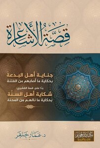 قصة الأشاعرة