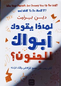 لماذا يقودك أبواك للجنون