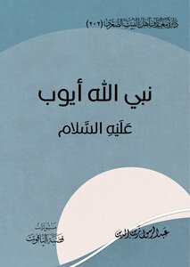 نبي الله أيوب عليه السلام