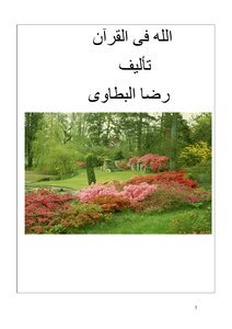 الله فى القرآن pdf