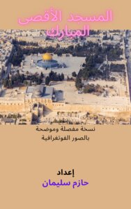 المسجد الأقصى المبارك نسخة مفصلة وموضحة بالصور الفوتوغرافية
