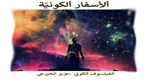 ألأسفار الكونيّة ألسّبعة
