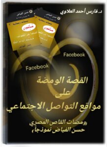 The Flash Story On Social Media (flashes By The Egyptian Storyteller Hassan Al-fayad As An Example)