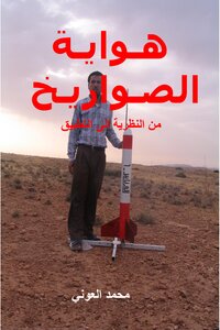 هواية الصواريخ