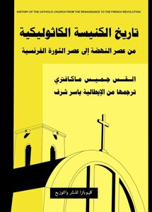 تاريخ الكنيسة الكاثوليكية من عصر النهضة إلى الثورة الفرنسية