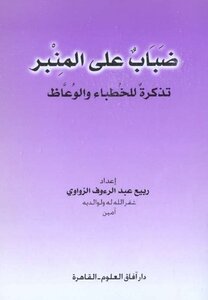 ضباب على المنبر