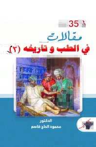 مقالات في الطب و تاريخه (3)