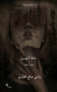 حافة الانهيار