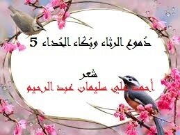 دموع الرثاء وبكاء الحداء 5