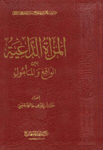 المرأة الداعية بين الواقع والمأمول خالد الصقعبي