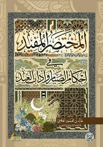 A Useful Summary Of The Provisions Of Fasting And The Etiquette Of Eid