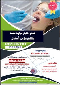 نماذج اختبار مزاولة مهنة اسنان