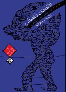 الاشتغال الفضائي في شعر ناصر مؤنس دراسة سيميائية