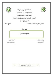 المنهج السيميولوجي