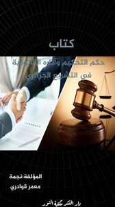 Arbitration Ruling And Its Legal Effects In Algerian Legislation