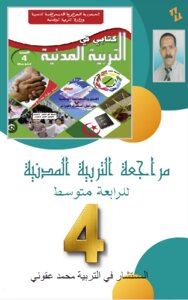 تربية مدنية للرابعة متوسط
