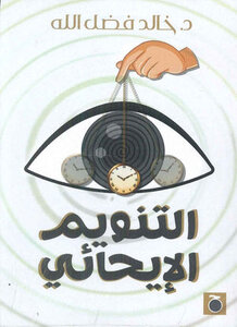 التنويم الإيحائي