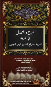 الجرح والتعديل فى ذرية الشريف سراج الدين بن قيس الجميل
