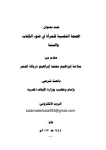 الصحة النفسية للمرأة في ضوء الكتاب، والسنة