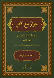 حوار مع كافر